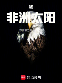 我,非洲太陽!