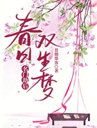 名门劫后：春日双生梦在线阅读