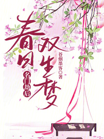 名門劫后：春日雙生夢