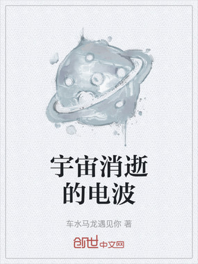 宇宙消逝的电波在线阅读