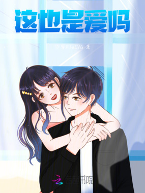 这也是爱吗在线阅读