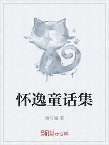懷逸童話集