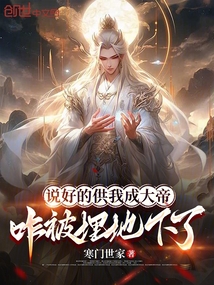 說好的供我成大帝,咋被埋地下了