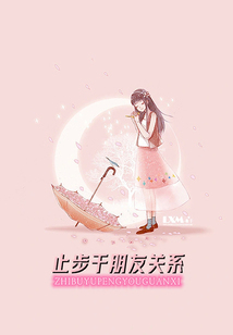 止步于朋友關(guān)系