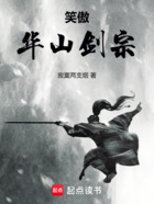 笑傲:华山剑宗在线阅读