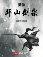 笑傲:华山剑宗在线阅读