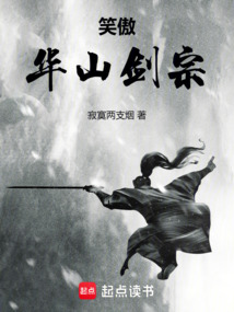 笑傲：華山劍宗