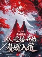每日情报:从逃婚开始赘婿入道在线阅读