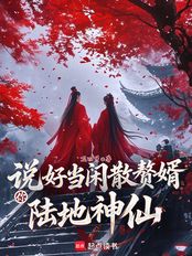 说好当闲散赘婿，你陆地神仙？（陈逸、萧惊鸿）在线阅读