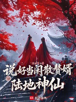 说好当闲散赘婿，你陆地神仙？ 封面