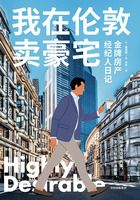 我在伦敦卖豪宅:金牌房产经纪人日记在线阅读