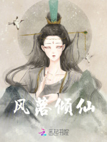 風落傾仙