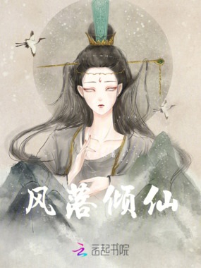 风落倾仙在线阅读