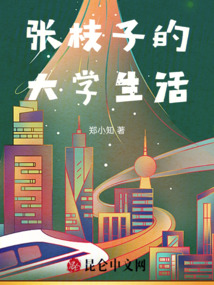 張枝子的大學生活