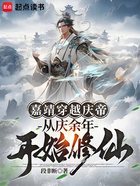 嘉靖穿越庆帝,从庆余年开始修仙在线阅读