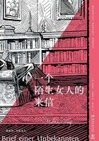 一个陌生女人的来信在线阅读