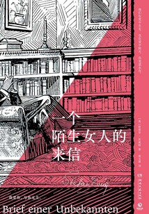 一個陌生女人的來信