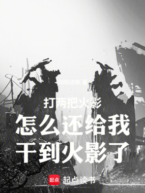打两把火影怎么还给我干到火影了在线阅读