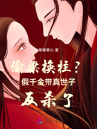 偷梁换柱？假千金带真世子反杀了在线阅读