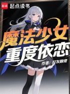 魔法少女重度依恋在线阅读