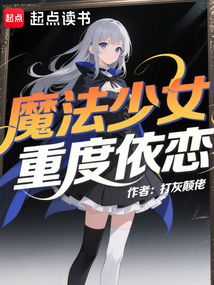 魔法少女重度依戀
