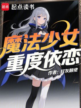 魔法少女重度依恋在线阅读