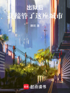 出狱后,我接管了这座城市在线阅读