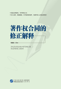 著作權合同的修正解釋