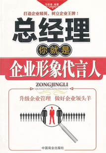 總經理：你就是企業形象代言人