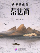 秦达海在线阅读