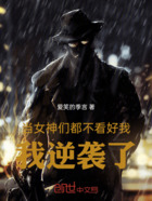 当女神们都不看好我,我逆袭了在线阅读
