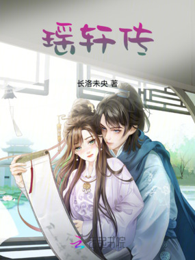 瑶轩传在线阅读