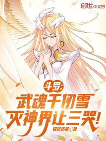 斗羅：武魂千仞雪，滅神界讓三哭