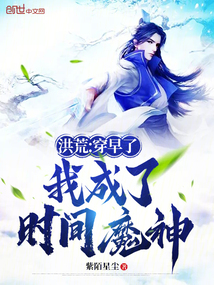洪荒:穿早了,我成了时间魔神 cover