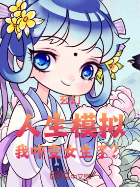 玄幻:人生模拟,我咋变女生了?在线阅读