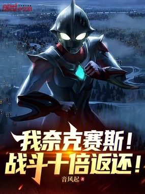 我,奈克赛斯!战斗十倍返还!在线阅读