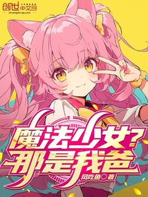 魔法少女?那是我爸!