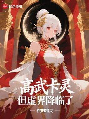 高武卡灵,但虚界降临了在线阅读