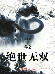 斗2：絕世無雙