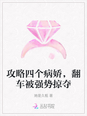 攻略四个病娇,翻车被强势掠夺在线阅读
