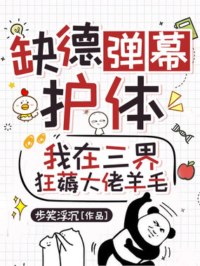 缺德弹幕护体，我在三界狂薅大佬羊毛在线阅读