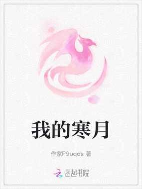 我的寒月在线阅读