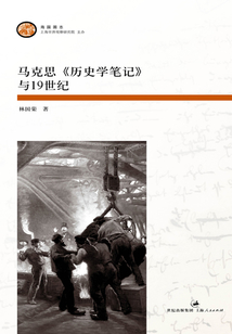马克思《历史学笔记》与19世纪(海国图志)
