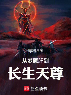 从梦魇肝到长生天尊在线阅读