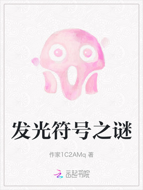 发光符号之谜在线阅读