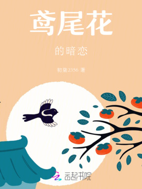 鸢尾花的暗恋在线阅读