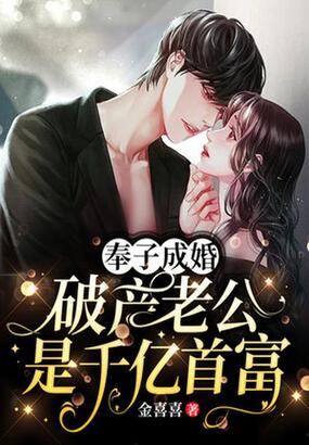 奉子成婚,破产老公是千亿首富在线阅读