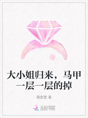 大小姐归来，马甲一层一层的掉在线阅读