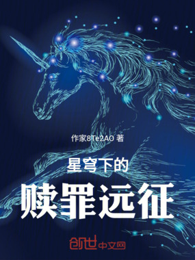 星穹下的赎罪远征在线阅读