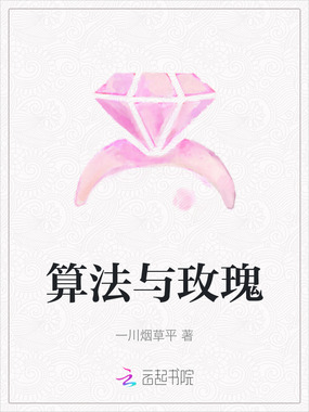 算法与玫瑰在线阅读